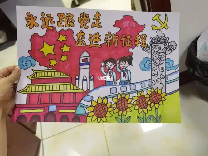 永远跟党走奋进新征程一年级代画儿童法
