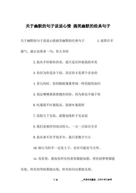 关于幽默的句子说说心情搞笑幽默的经典句子 1.