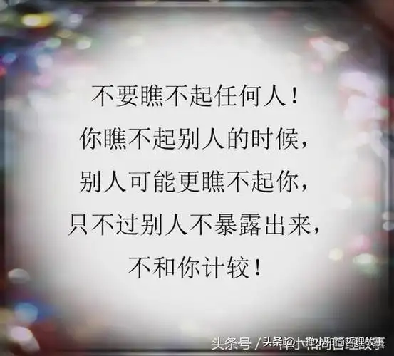 不要瞧不起任何人