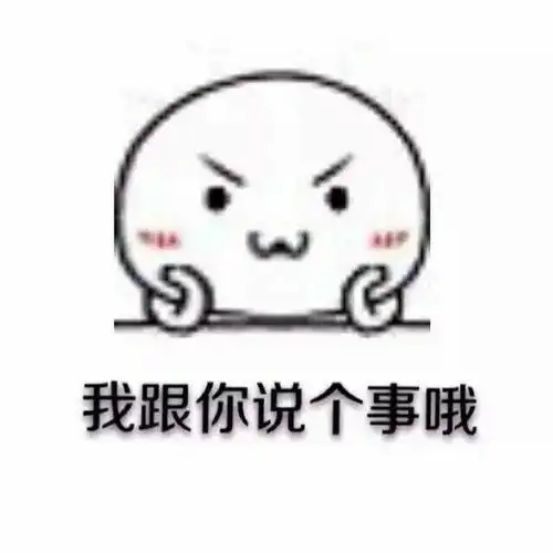 我跟你说个事哦