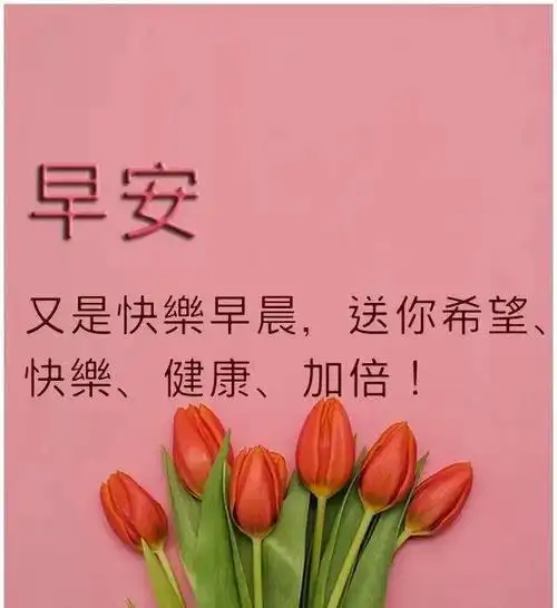 最美早安问候祝福语图片带字温馨早上好唯美祝福问候图片