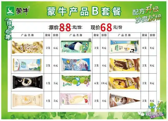 38元抢购原价50元的蒙牛雪糕套餐鄂州市区送货上门