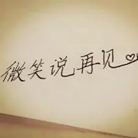 关于再见的说说配图 再见只是陌生人朋友圈配图_微信头像图片大全