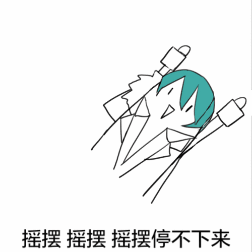 摇摆摇摆摇摆,停不下来