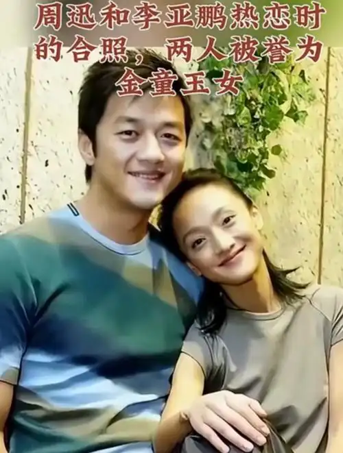 周迅和李亚鹏热恋时的一张合照