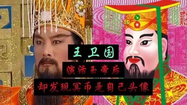 他将玉帝"演活",祭祖发现自己被印冥币,打官司却无处找人提起-影视综