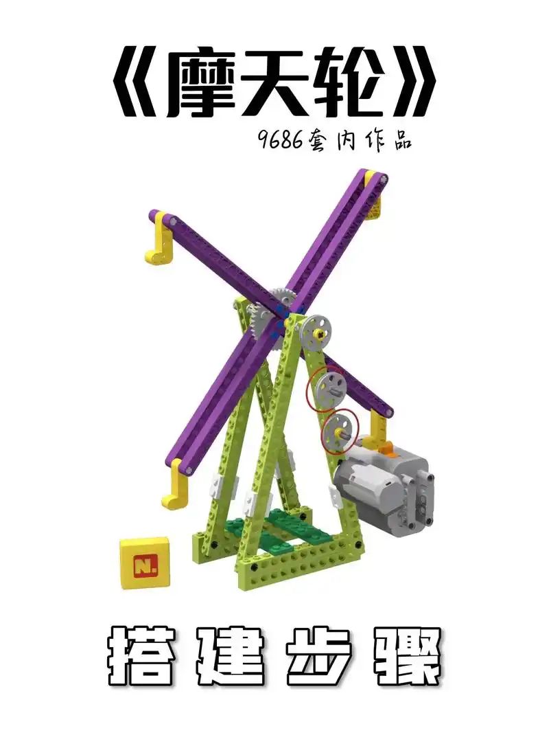 9686套内课—《摩天轮》皮筋那边留意一下,从马达那边开始安 - 抖音