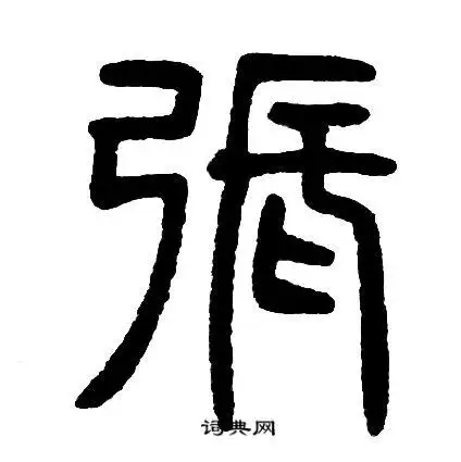 邓石如写的张字_邓石如张字写法_邓石如张书法图片_词典网