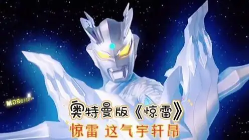 00:18 奥特版的《惊雷》#奥特说唱 奥特曼bgm 免责声明:本视频来自自