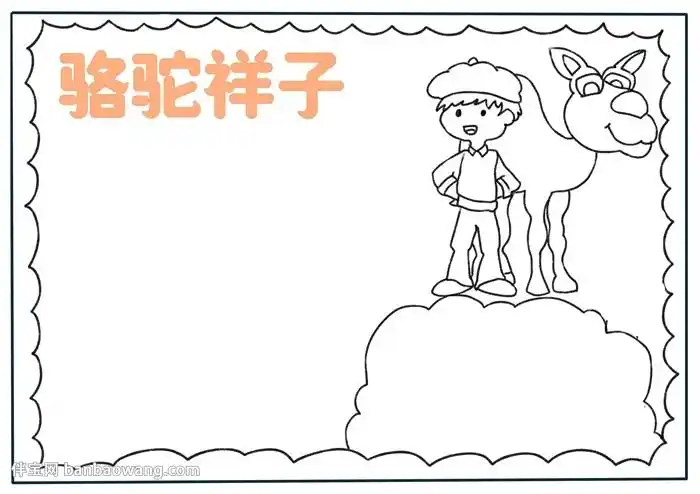 以骆驼祥子为主题的手抄报