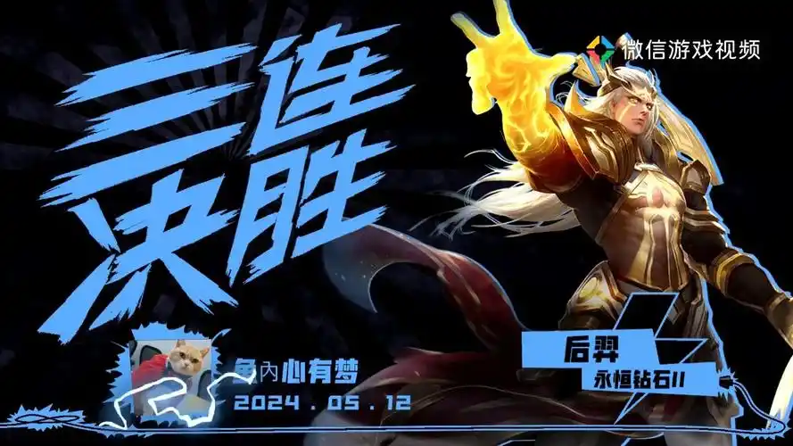 05.12 后羿 三连决胜