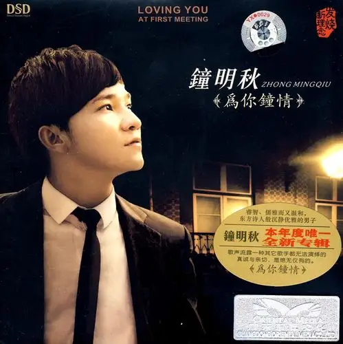钟明秋:为你钟情(cd)