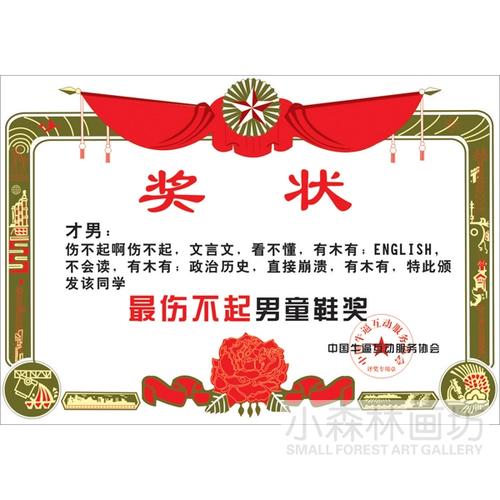 个性创意幽默活动奖状  颁奖礼物搞笑搞怪趣味招贴装饰画挂画画芯