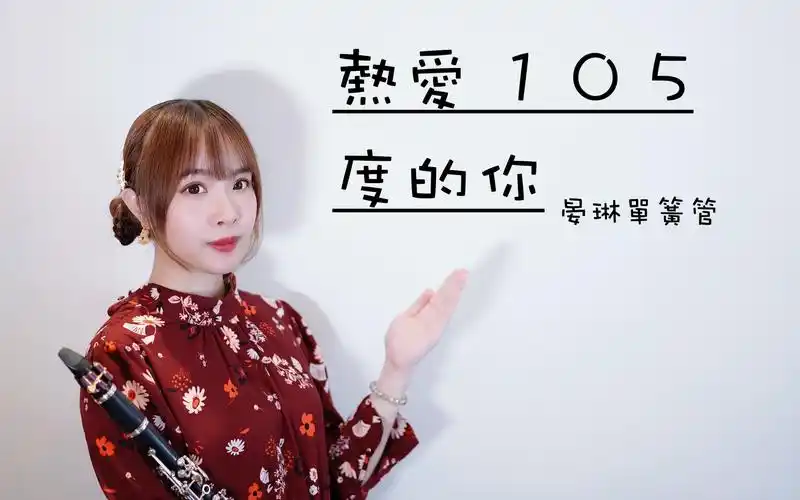 【单簧管-晏琳】阿肆【热爱105°c的你】改编单簧管/黑管演奏