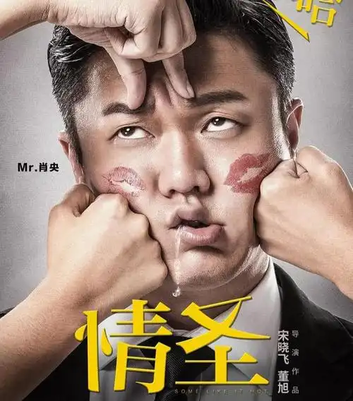 肖央《情圣2》定档贺岁档,将与沈腾黄渤喜剧争票房,谁会胜出?