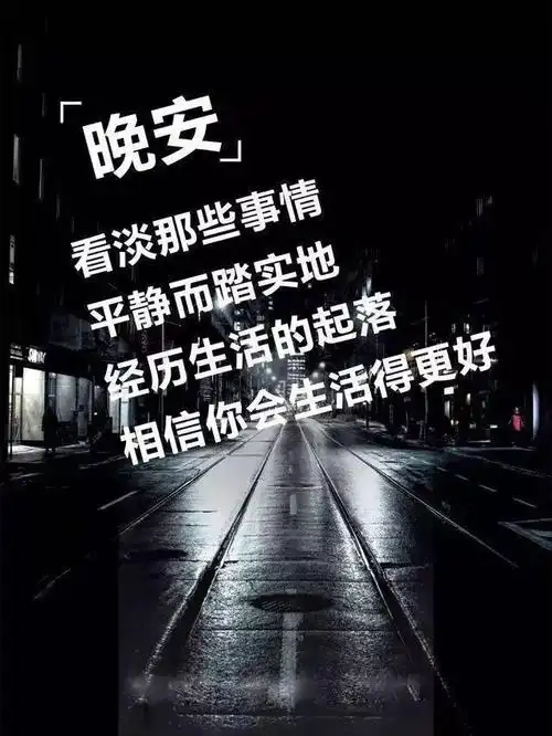 晚安语录简短一句话朋友圈晚安图片