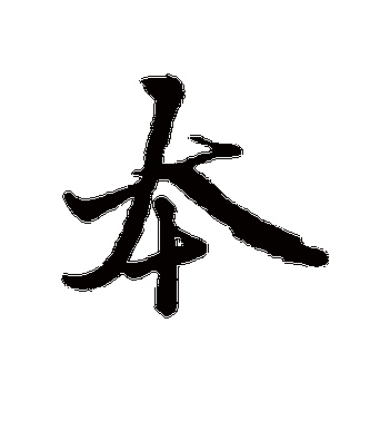 本_赵孟頫的《本》行书字帖欣赏 - 莲山课件