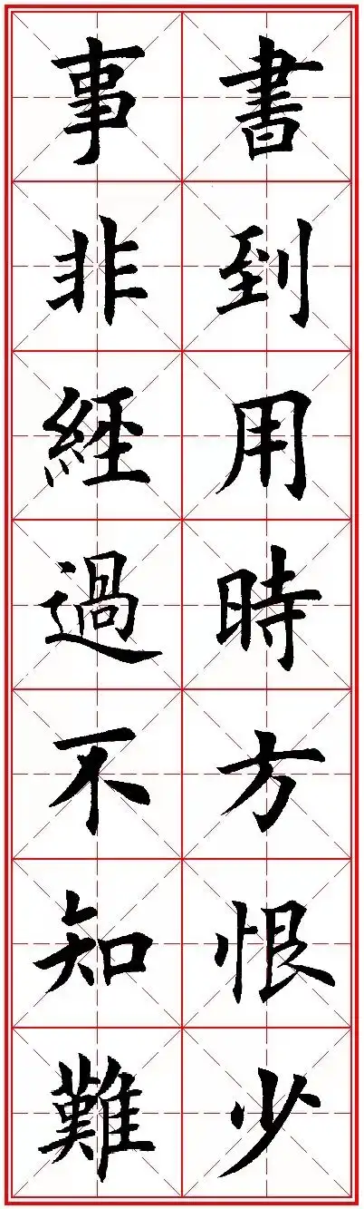 田英章20幅楷书集字《励志名句》(2)