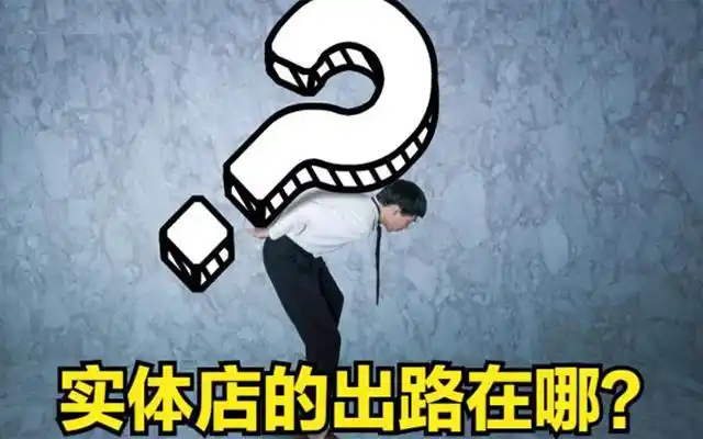 现在的实体店生意为什么这么难做呢?