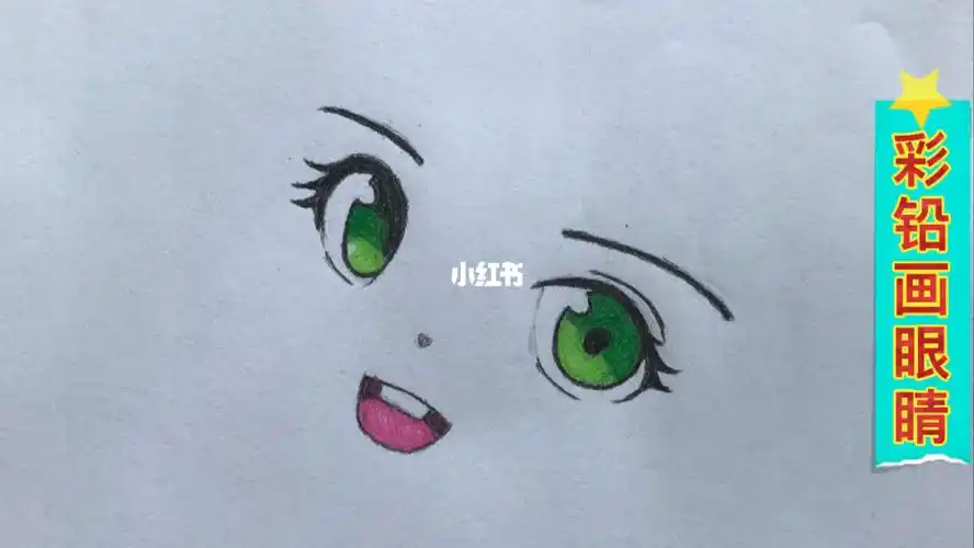 彩铅画动漫女孩的眼睛