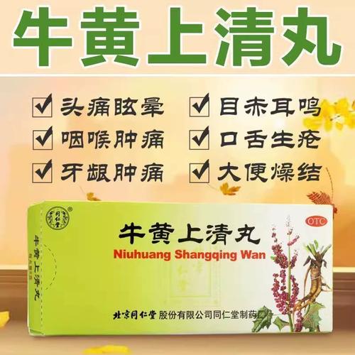 北京同仁堂牛黄上清丸清热泻火解毒头痛咽牙龈肿痛清火上火去火药