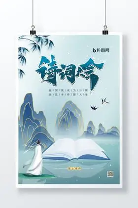 诗词大会ppt海报设计-诗词大会ppt设计图片-包图网