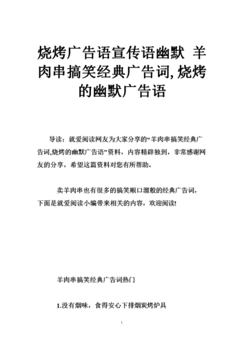 烧烤广告语宣传语幽默 羊肉串搞笑经典广告词,烧烤的幽默广告语.doc