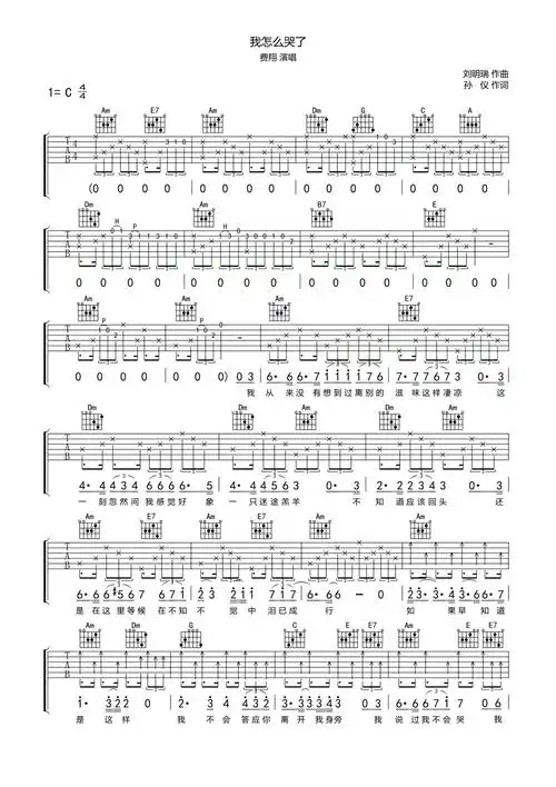 费翔我怎么哭了吉他谱c调吉他弹唱谱