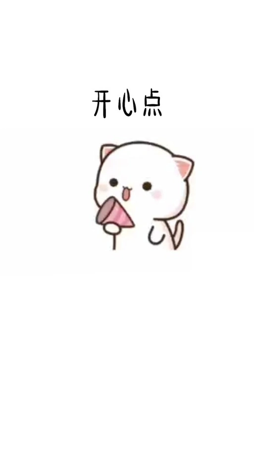 开心点的表情包