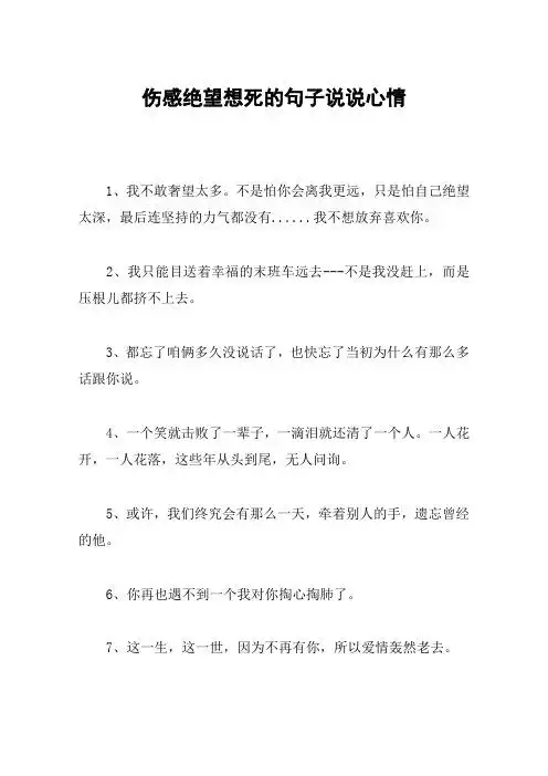 伤感绝望想死的句子说说心情 1,我不敢奢望太多.