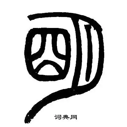 明的篆书书法图片(13种)