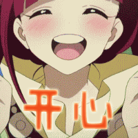 动漫二次元开心gif动图_动态图_表情包下载_soogif