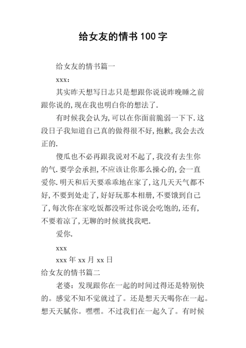 给女友的情书100字.docx