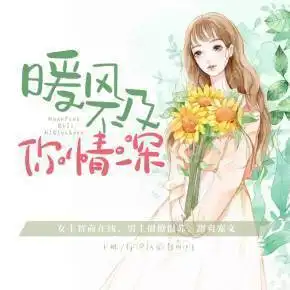 暖风不及你情深,喜马m拉雅有声小说百度云下载