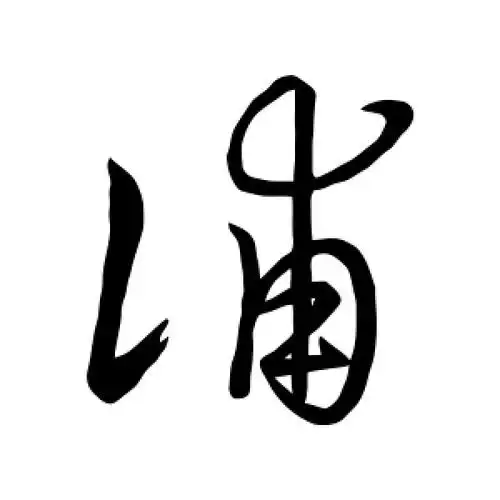 草书浦字