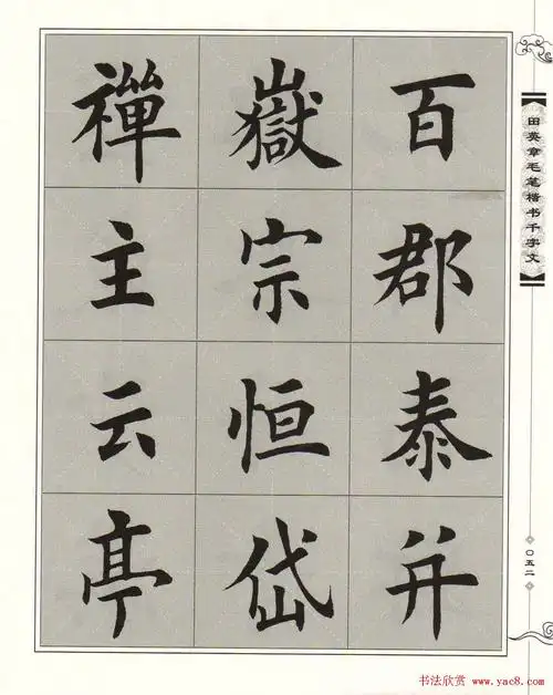 字帖下载《田英章毛笔楷书千字文》(53)