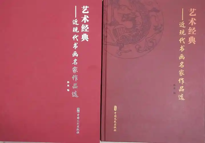 黄廷海入编中国文史出版《艺术经典一近现代书画名作品选》20大家