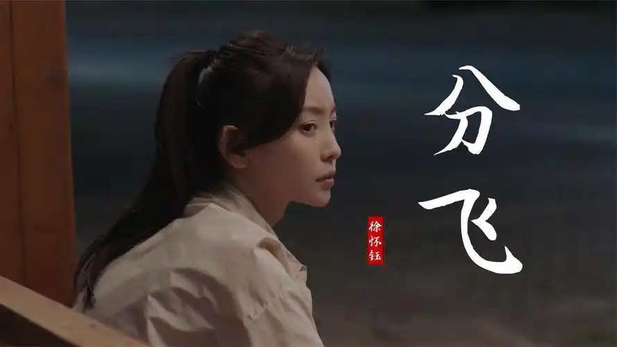 徐怀钰一首分飞开场多年不见依旧美艳