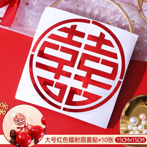 胶婚房装饰创意婚庆用品结婚金属窗花婚礼喜字贴 大号圆喜10张(红色)
