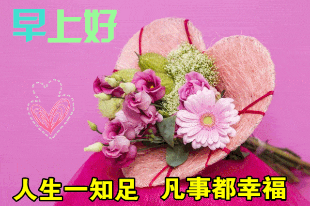 10月15日最漂亮早上好动态表情图片大全,早晨好动图美图大全