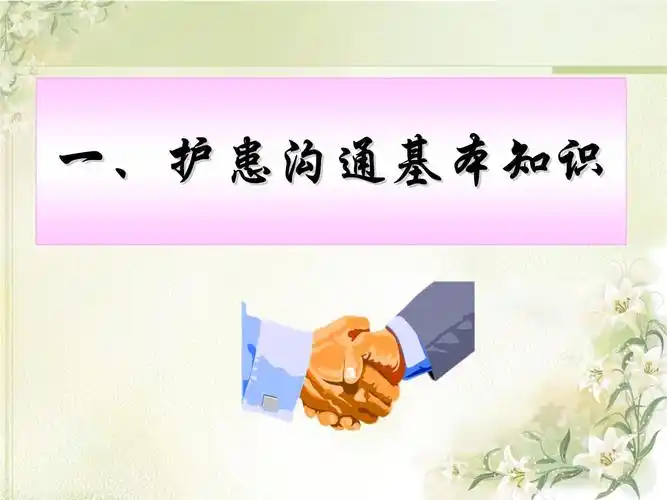 护患沟通技巧-ppt课件 (4)_第2页