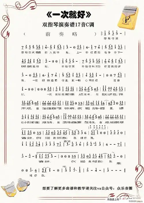 一次就好(拇指琴卡林巴琴单音 ) 杨宗纬 歌谱简谱网