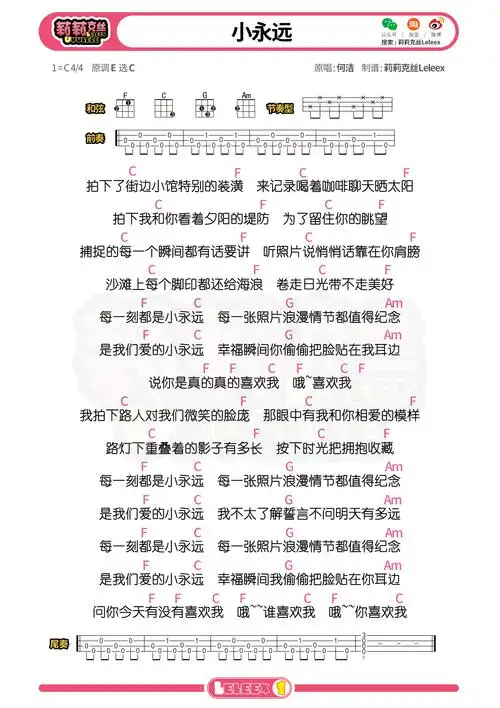 何洁《小永远》尤克里里弹唱曲谱(曲谱 教学)