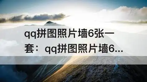 qq拼图照片墙6张一套qq拼图照片墙6张一套三玖