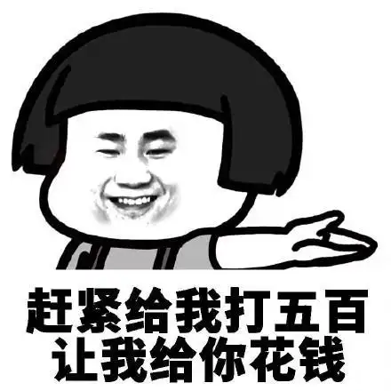 蘑菇头连环要钱表情包|啥也别问给我五块