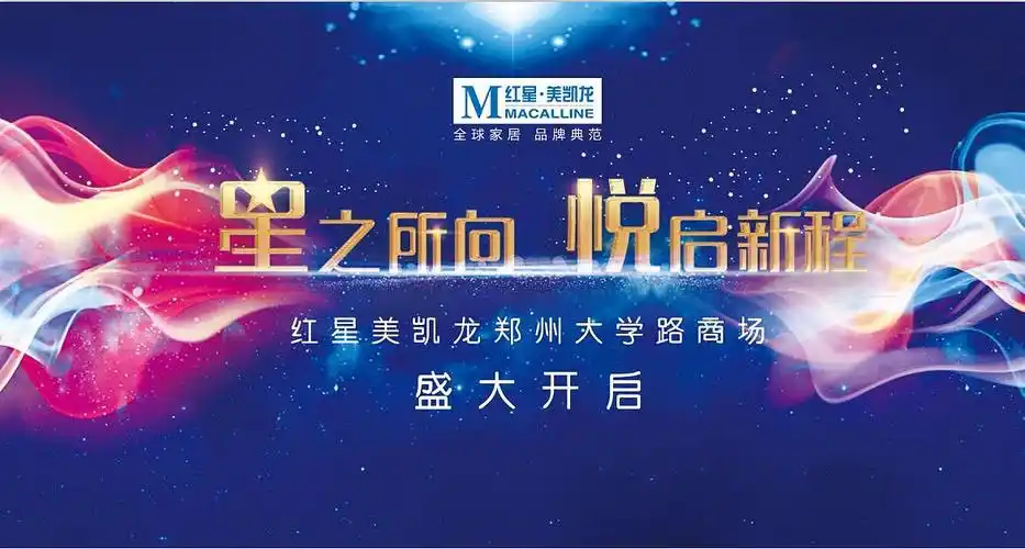 红星美凯龙开业活动