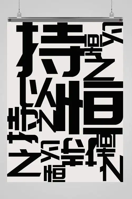 高清文字排版海报图片-高清文字排版海报设计素材-高清文字排版海报