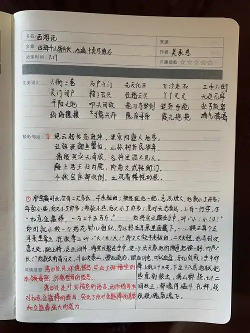 崔琦7.17精读笔记《西游记》第三回