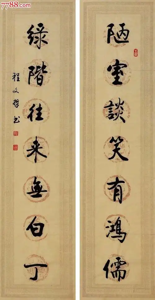 程文哲行书对联-陋室谈笑有鸿儒,绿阶往来无白丁-zc8128369-书法原作