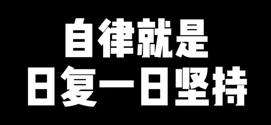 自律就是日复一日的坚持